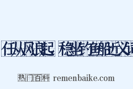 任从风浪起，稳坐钓鱼船近义词是什么意思的图片